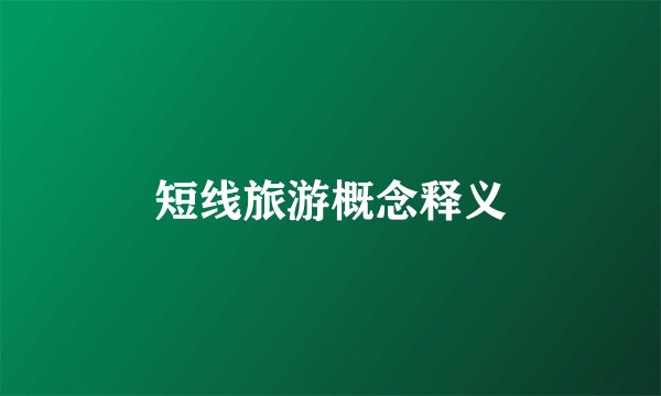 短线旅游概念释义