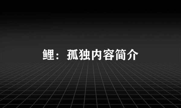 鲤：孤独内容简介