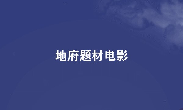 地府题材电影