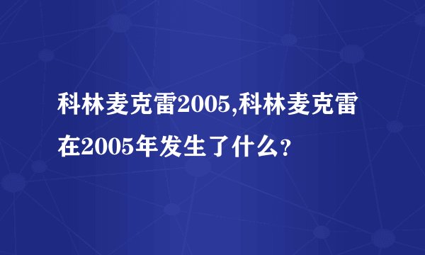 科林麦克雷2005,科林麦克雷在2005年发生了什么？