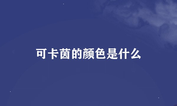 可卡茵的颜色是什么