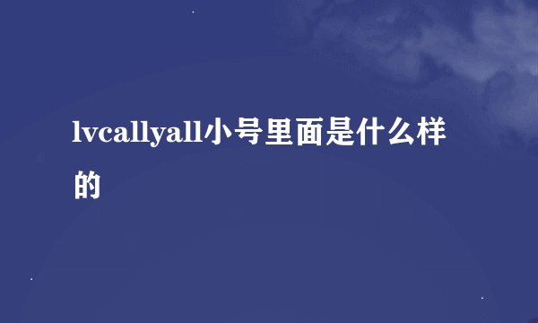 lvcallyall小号里面是什么样的