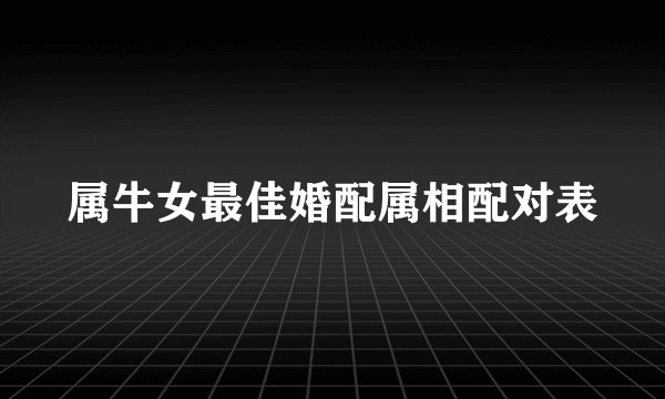 属牛女最佳婚配属相配对表