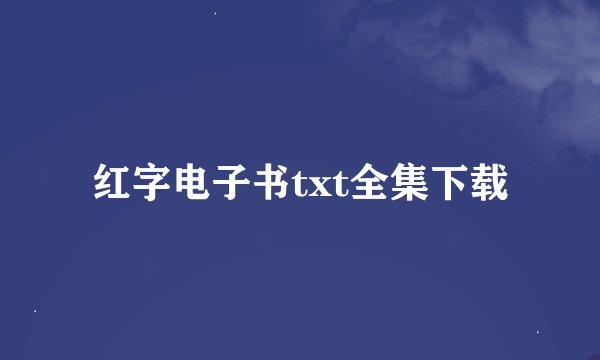 红字电子书txt全集下载