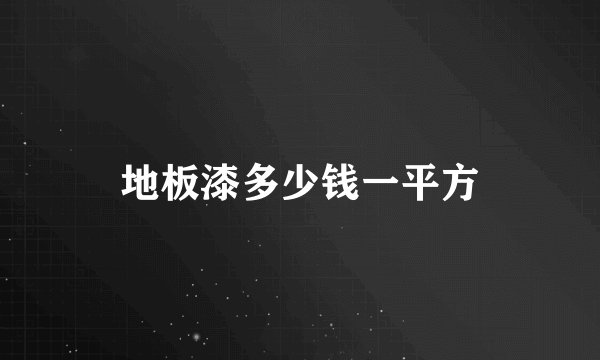 地板漆多少钱一平方