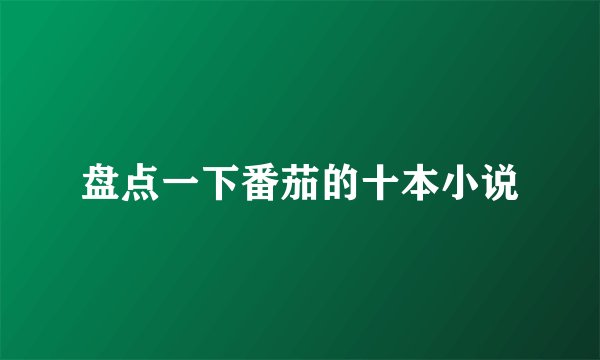 盘点一下番茄的十本小说