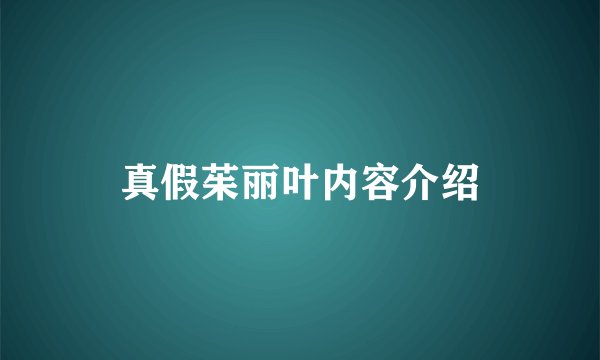 真假茱丽叶内容介绍