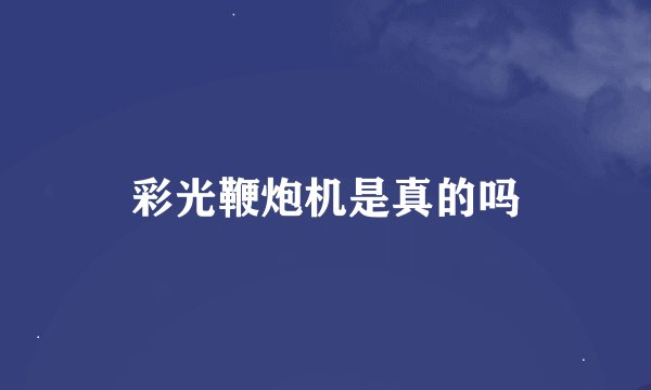 彩光鞭炮机是真的吗