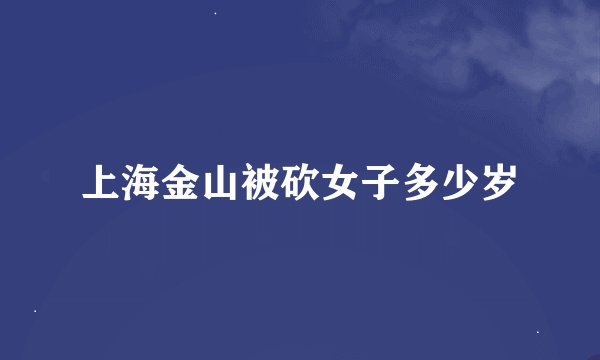 上海金山被砍女子多少岁