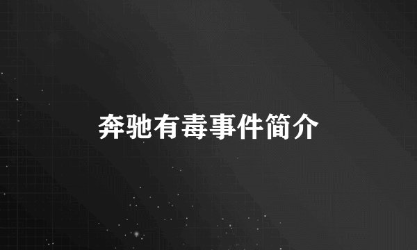 奔驰有毒事件简介