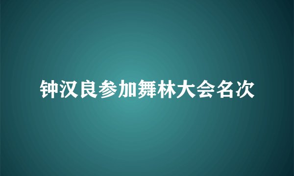 钟汉良参加舞林大会名次