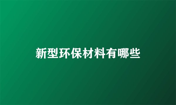 新型环保材料有哪些