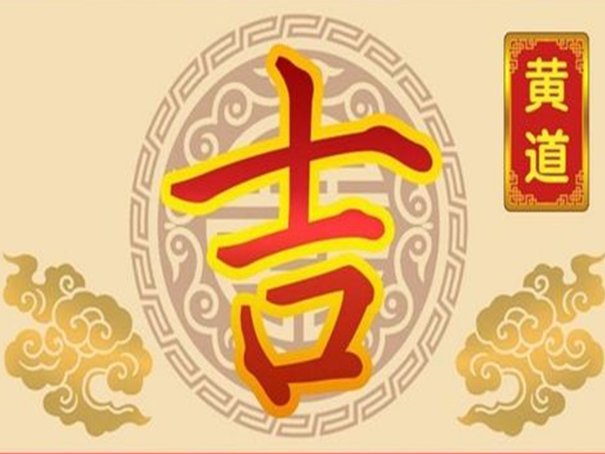 2023年6月吉日一览表黄道吉日