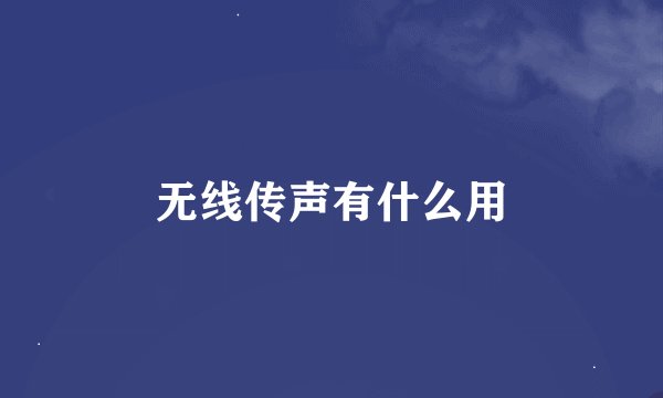 无线传声有什么用