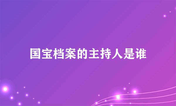 国宝档案的主持人是谁