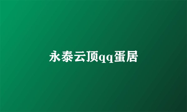 永泰云顶qq蛋居
