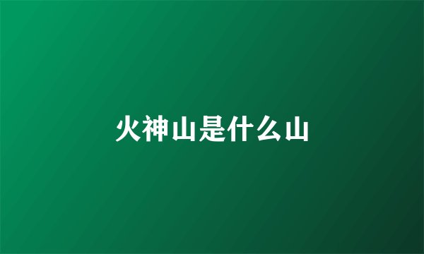 火神山是什么山