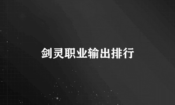 剑灵职业输出排行