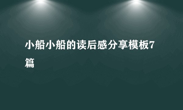 小船小船的读后感分享模板7篇