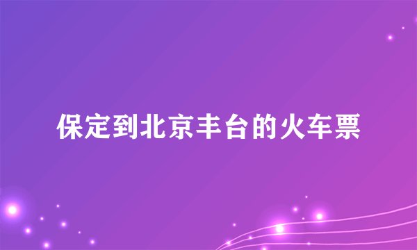 保定到北京丰台的火车票