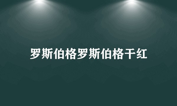 罗斯伯格罗斯伯格干红