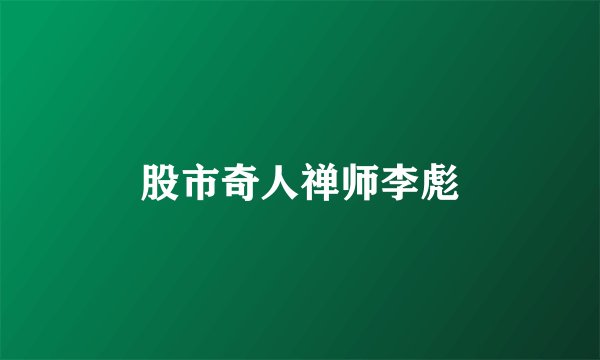 股市奇人禅师李彪