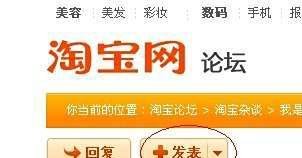 怎么在淘宝网上发帖子？