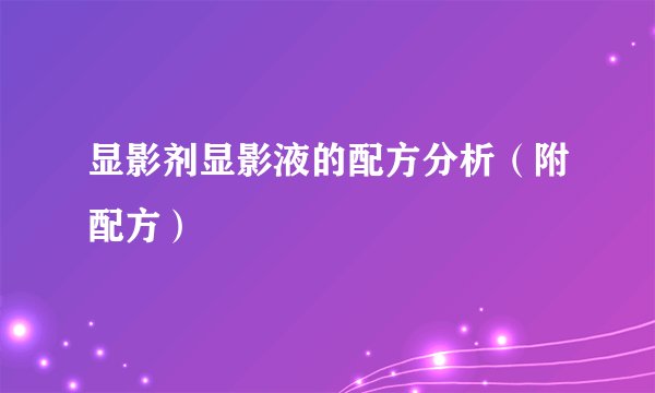 显影剂显影液的配方分析(附配方)