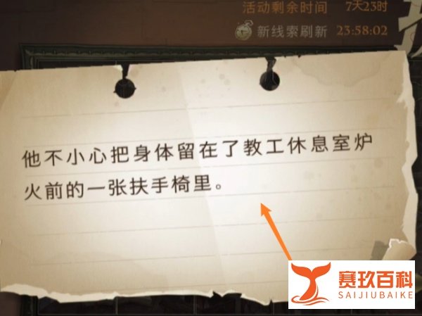教工休息室炉火前的扶手椅里拼图位置攻略
