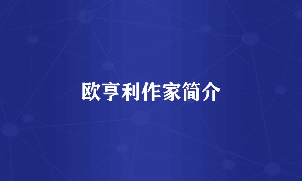 欧亨利作家简介