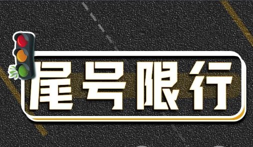 北京限号2022年12月最新限号