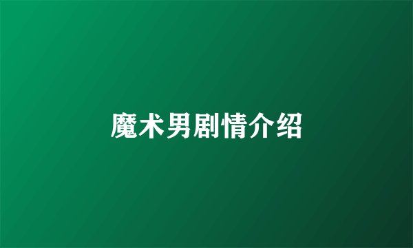魔术男剧情介绍
