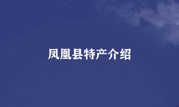 凤凰县特产介绍