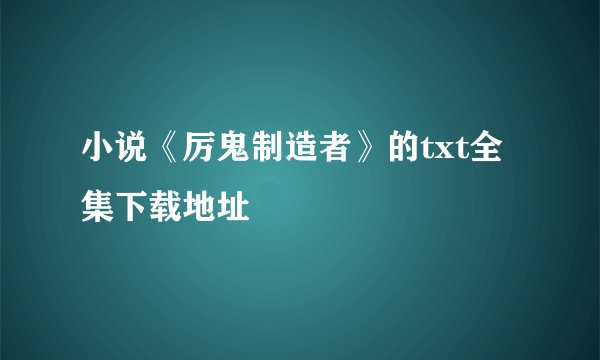 小说《厉鬼制造者》的txt全集下载地址