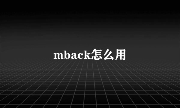 mback怎么用