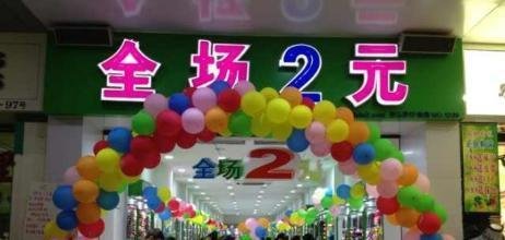 曾经风靡一时的2元店现在怎么样了？开2元店还能赚钱吗？