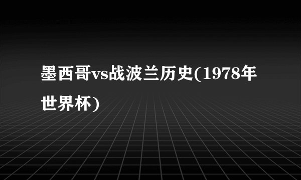 墨西哥vs战波兰历史(1978年世界杯)