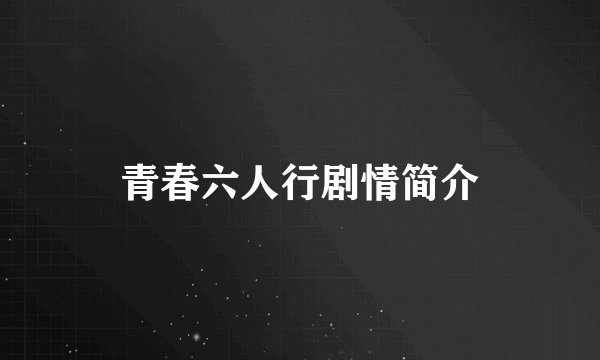 青春六人行剧情简介