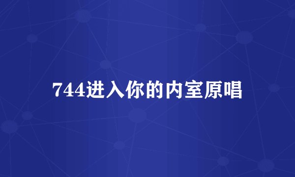744进入你的内室原唱