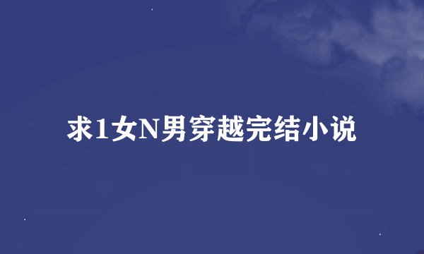 求1女N男穿越完结小说
