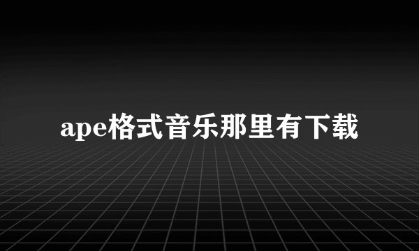 ape格式音乐那里有下载