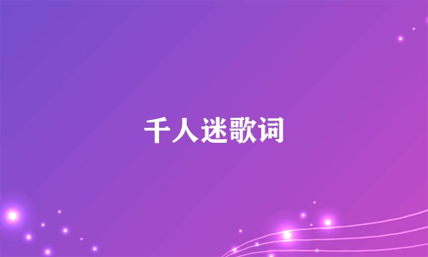 千人迷歌词