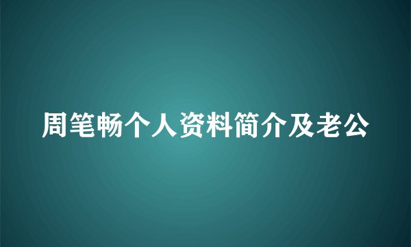 周笔畅个人资料简介及老公