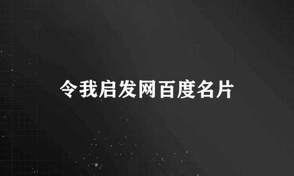 令我启发网百度名片