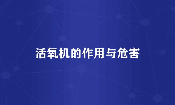活氧机的作用与危害