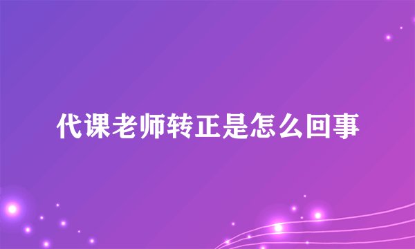 代课老师转正是怎么回事