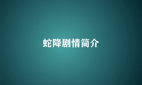 蛇降剧情简介