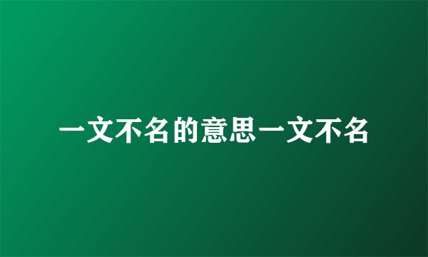一文不名的意思一文不名