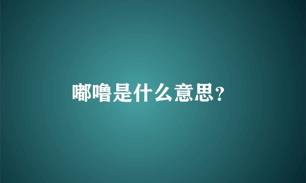 嘟噜是什么意思？