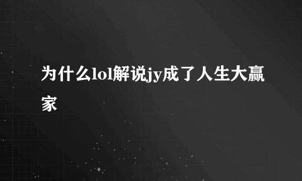 为什么lol解说jy成了人生大赢家